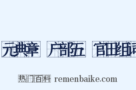 元典章·户部五·官田组词是什么意思的图片